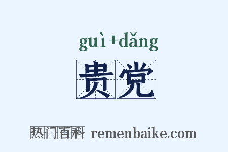 贵党是什么意思的图片